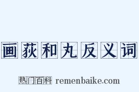 画荻和丸反义词是什么意思的图片